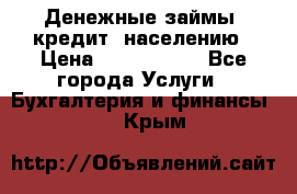 Денежные займы (кредит) населению › Цена ­ 1 500 000 - Все города Услуги » Бухгалтерия и финансы   . Крым